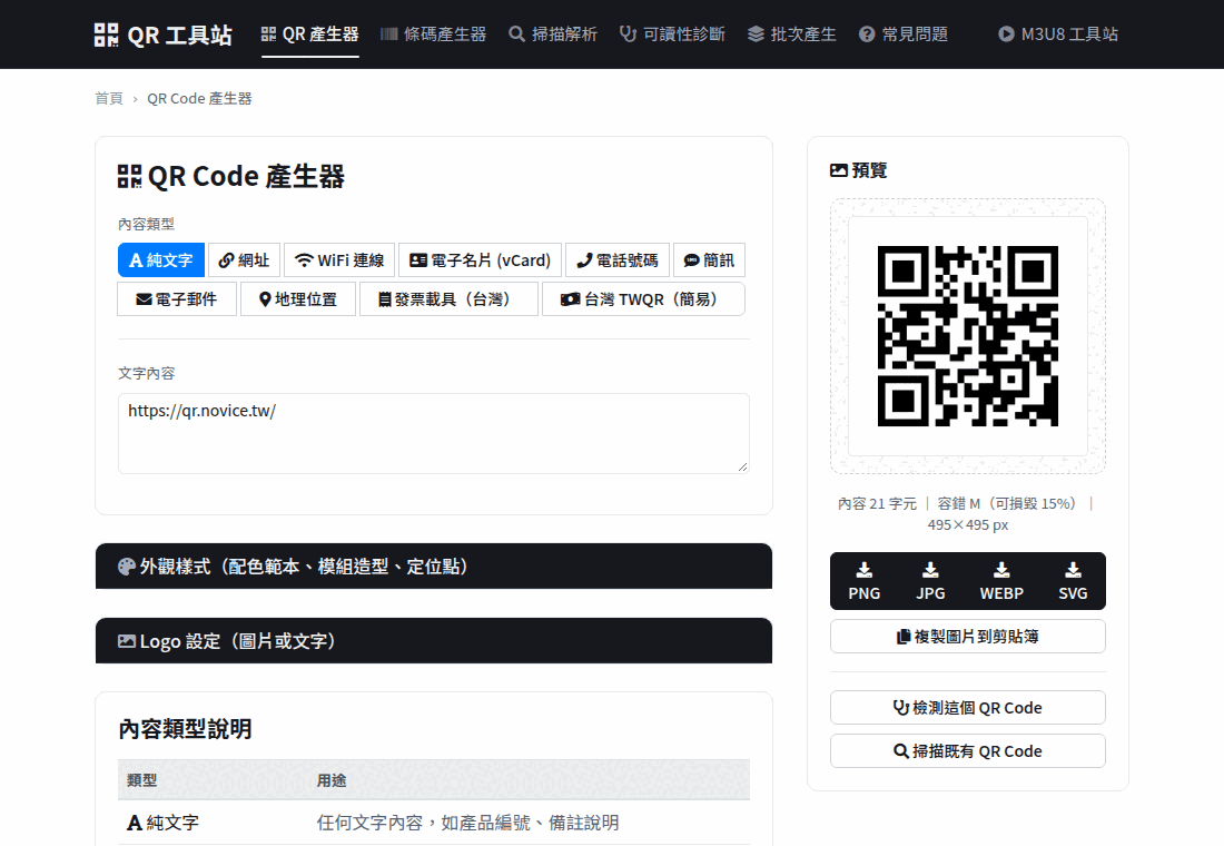 QR Code 產生器介面，左側可選擇內容類型與配色，右側即時預覽產生的 QR Code